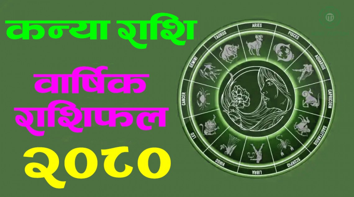 कन्या राशिको लागि २०८० साल शुभाशुभ कस्तो रहला ? हेर्नुहोस् वार्षिक